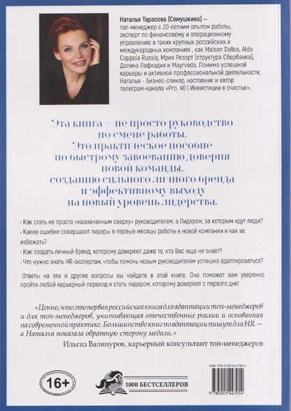 Наталья Тарасова: Я - лидер: 90 дней на новом месте