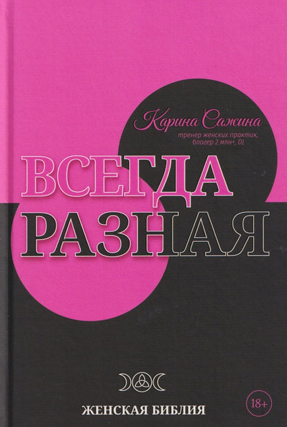 Карина Сажина: Всегда разная. Женская библия