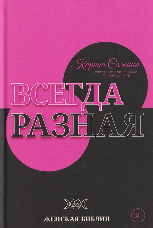 Карина Сажина: Всегда разная. Женская библия