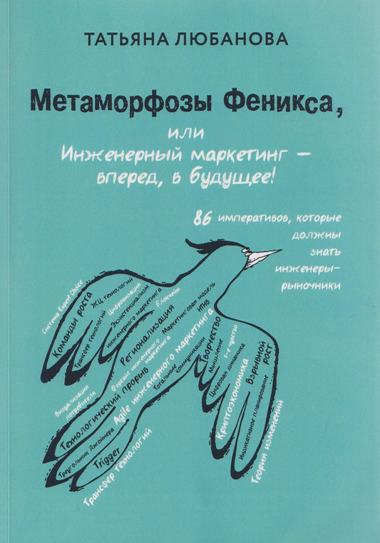 Татьяна Любанова: Метаморфозы Феникса, или Инженерный маркетинг - вперёд, в будущее!