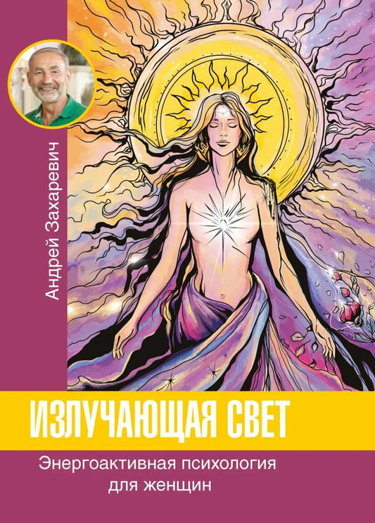 Андрей Захаревич: Излучающая свет. Энергоактивная психология для женщин