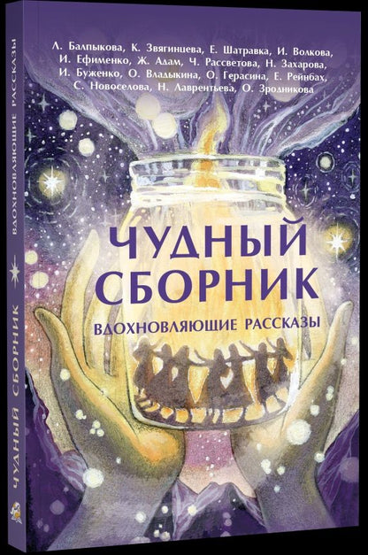 Ольга Владыкина: Чудный сборник. Вдохновляющие рассказы