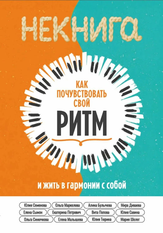 Елена Сымон: НЕкнига. Как почувствовать свой ритм и жить в гармонии с собой