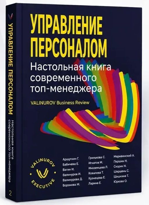 Надежда Скорик: Управление персоналом. Настольная книга современного топ-менеджера