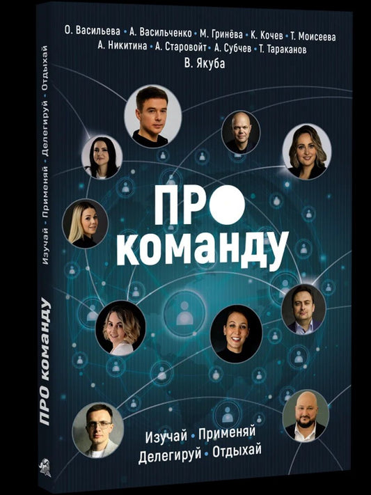 Константин Кочев: ПРО команду. Изучай, применяй, делегируй, отдыхай!