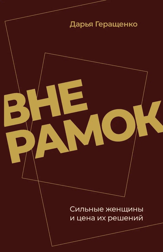 Дарья Геращенко: Вне рамок. Сильные женщины и цена их решений