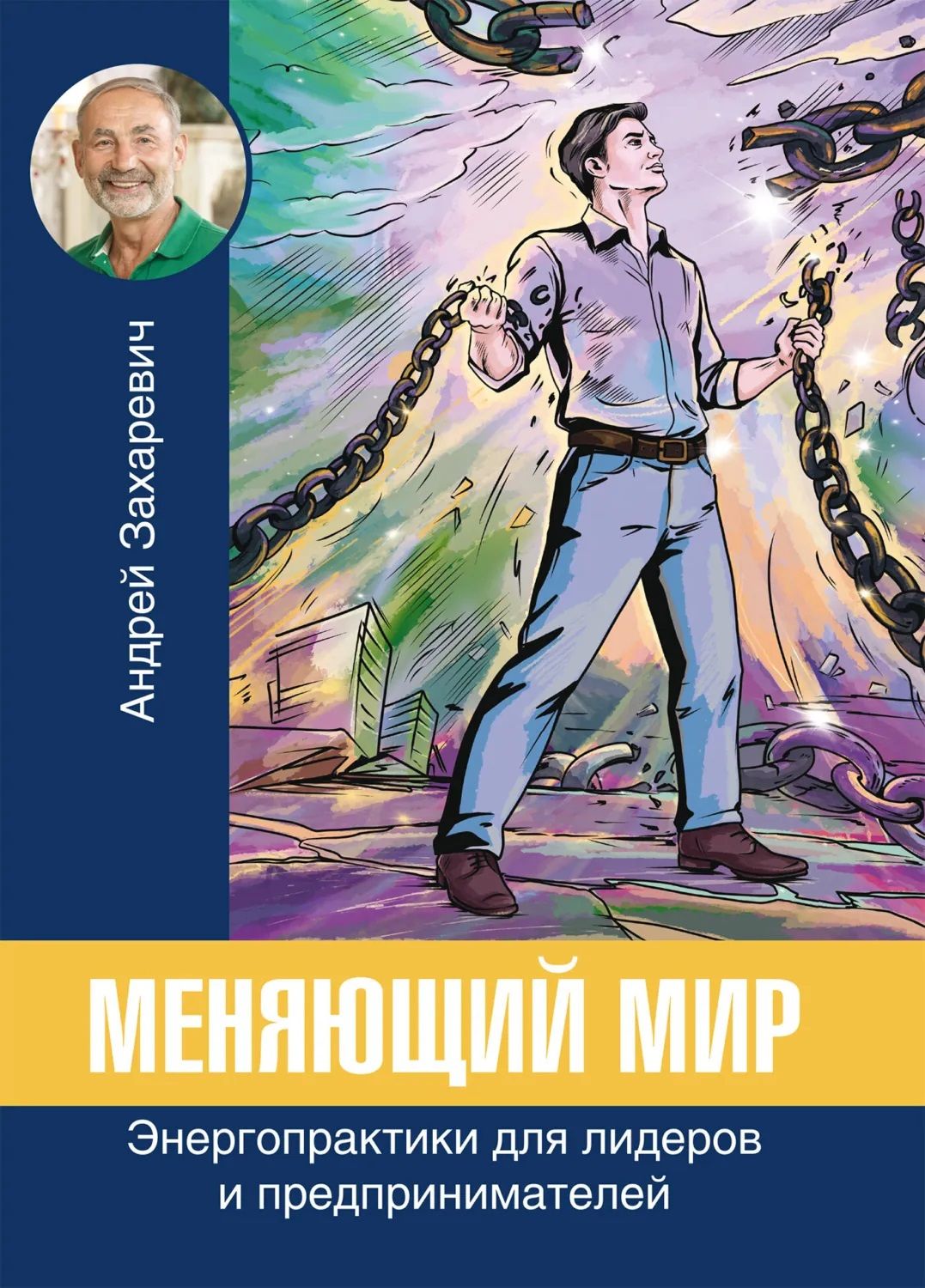 Андрей Захаревич: Меняющий мир. Энергопрактики для лидеров и предпринимателей