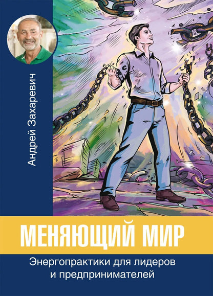 Андрей Захаревич: Меняющий мир. Энергопрактики для лидеров и предпринимателей