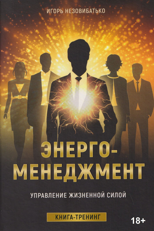 Игорь Незовибатько: Энерго-менеджмент. Управление жизненной силой. Книга-тренинг