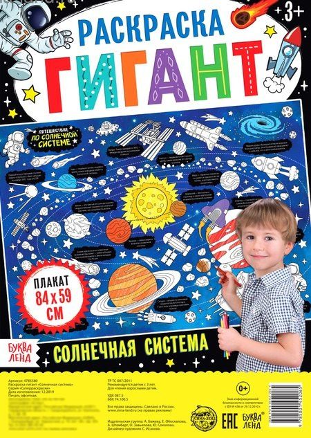 А. Бажева: Солнечная система. Раскраска-гигант