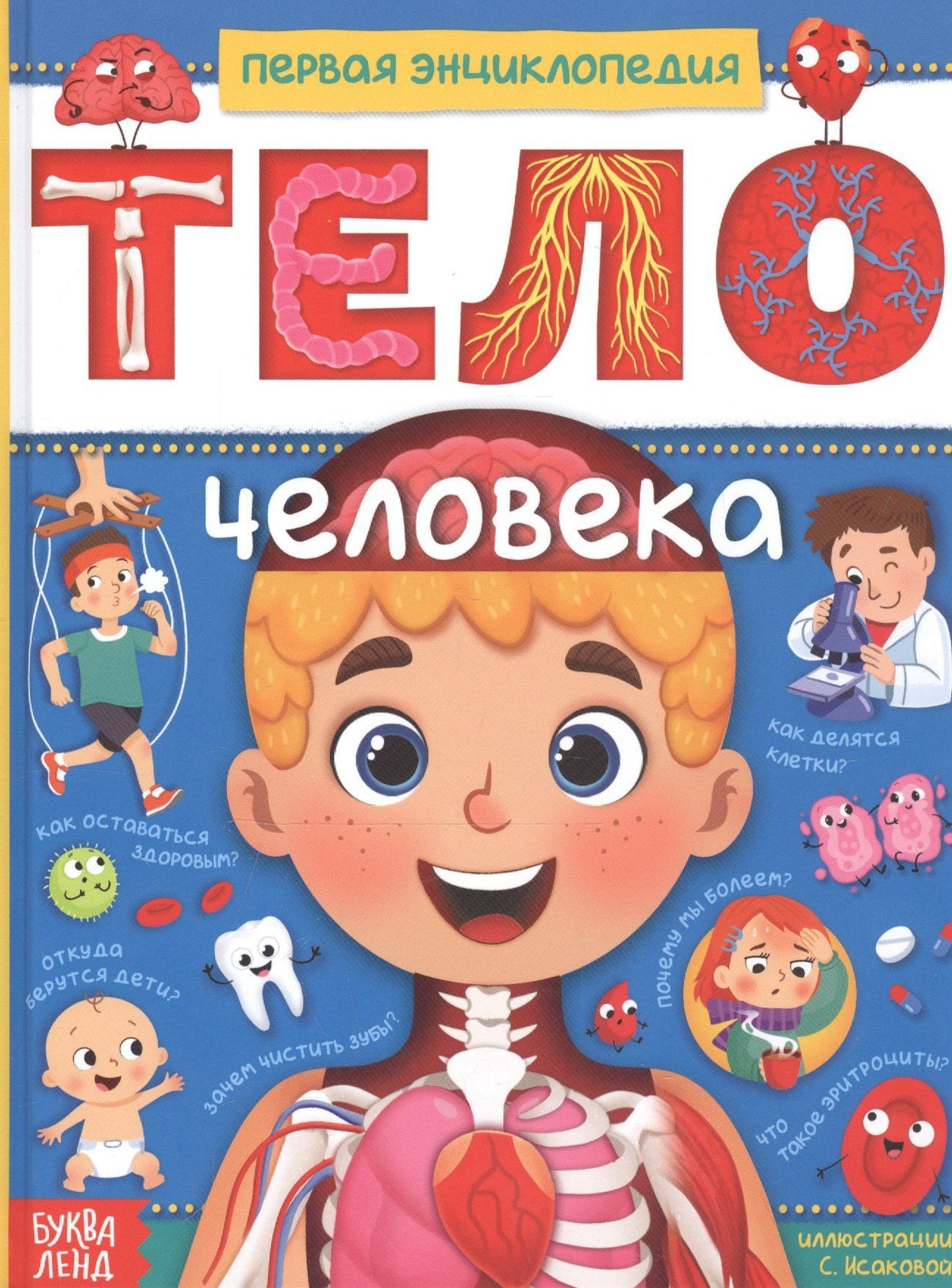 Ю. Соколова: Тело человека. Первая энциклопедия