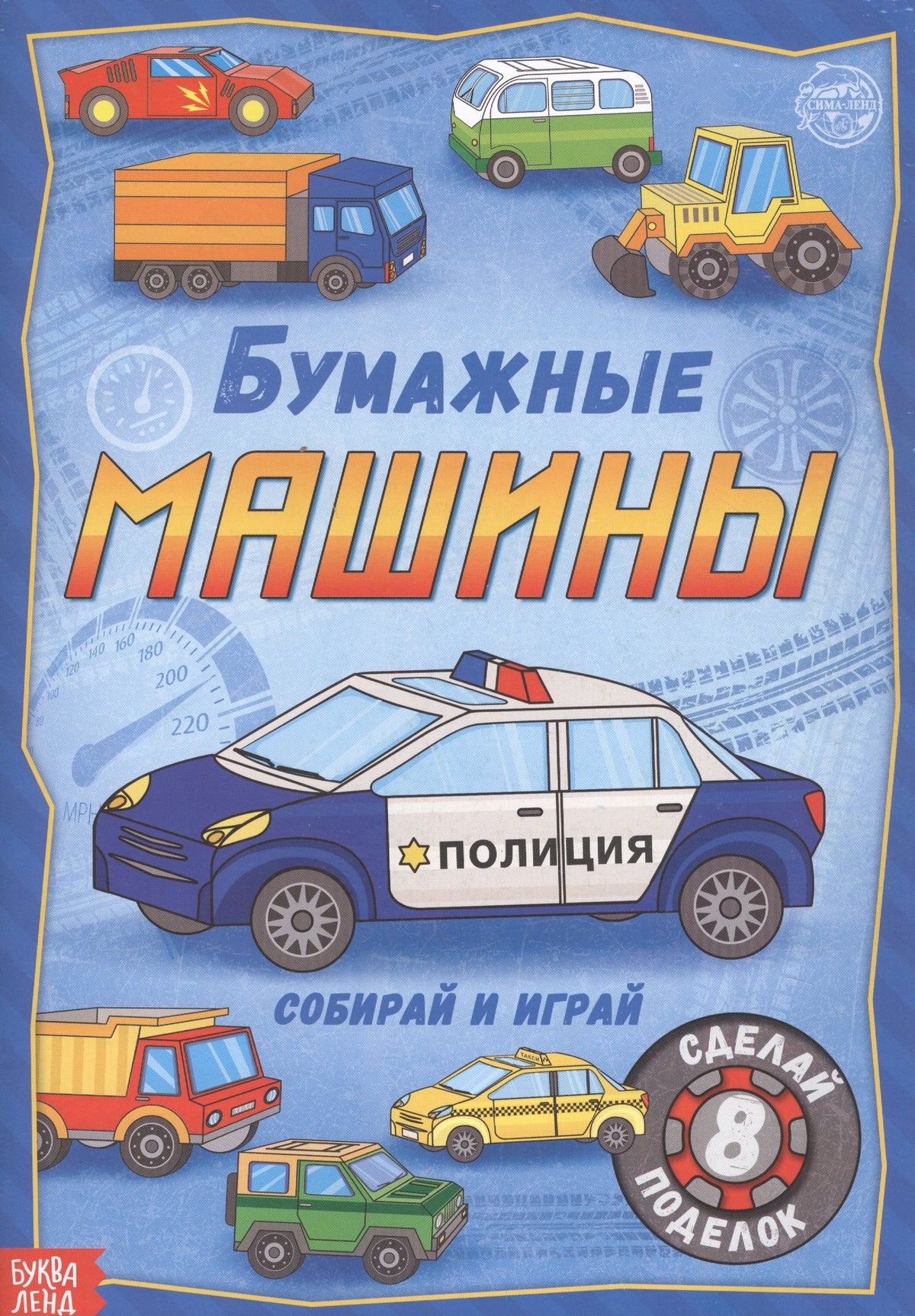 А. Бажева: Бумажные машины. Книжка-вырезалка