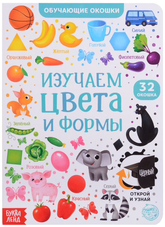 Евгения Сачкова: Книга с окошками "Изучаем цвета и формы"