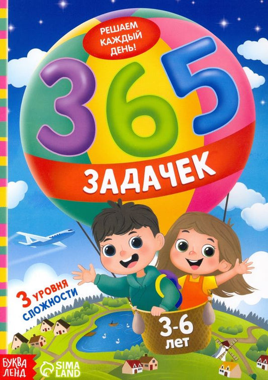 Алена Лядова: 365 задачек. Решаем каждый день! 3-6 лет