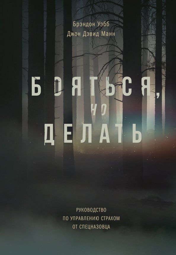 Брэндон Уэбб: Бояться, но делать. Руководство по управлению страхом от спецназовца