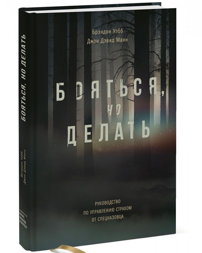 Брэндон Уэбб: Бояться, но делать. Руководство по управлению страхом от спецназовца