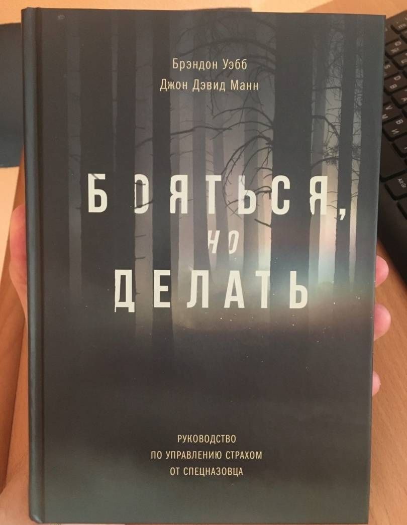 Брэндон Уэбб: Бояться, но делать. Руководство по управлению страхом от спецназовца