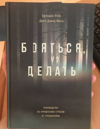 Брэндон Уэбб: Бояться, но делать. Руководство по управлению страхом от спецназовца