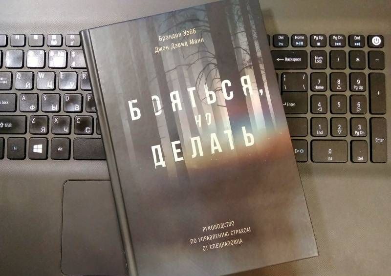 Брэндон Уэбб: Бояться, но делать. Руководство по управлению страхом от спецназовца