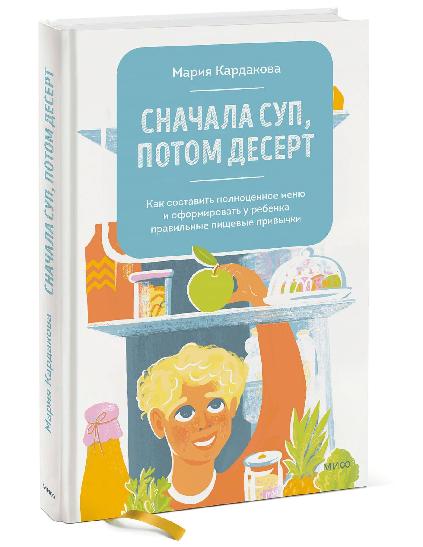 Мария Кардакова: Сначала суп, потом десерт. Как составить полноценное меню и сформировать у ребенка правильные пищевые привычки