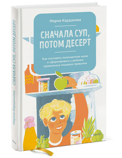 Мария Кардакова: Сначала суп, потом десерт. Как составить полноценное меню и сформировать у ребенка правильные пищевые привычки