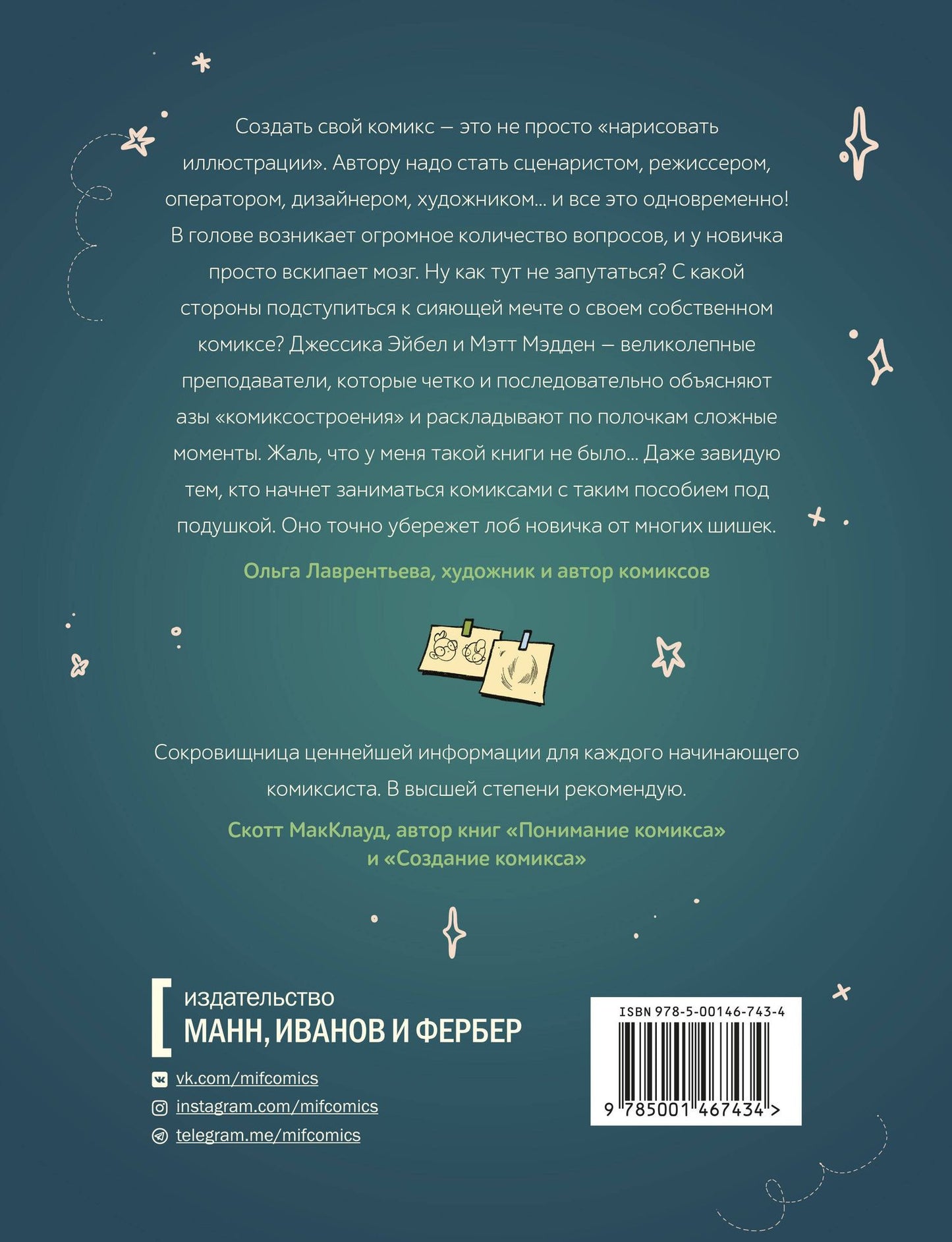 Мэтт Мэдден: От идеи до печати: 15 пошаговых уроков по созданию комикса
