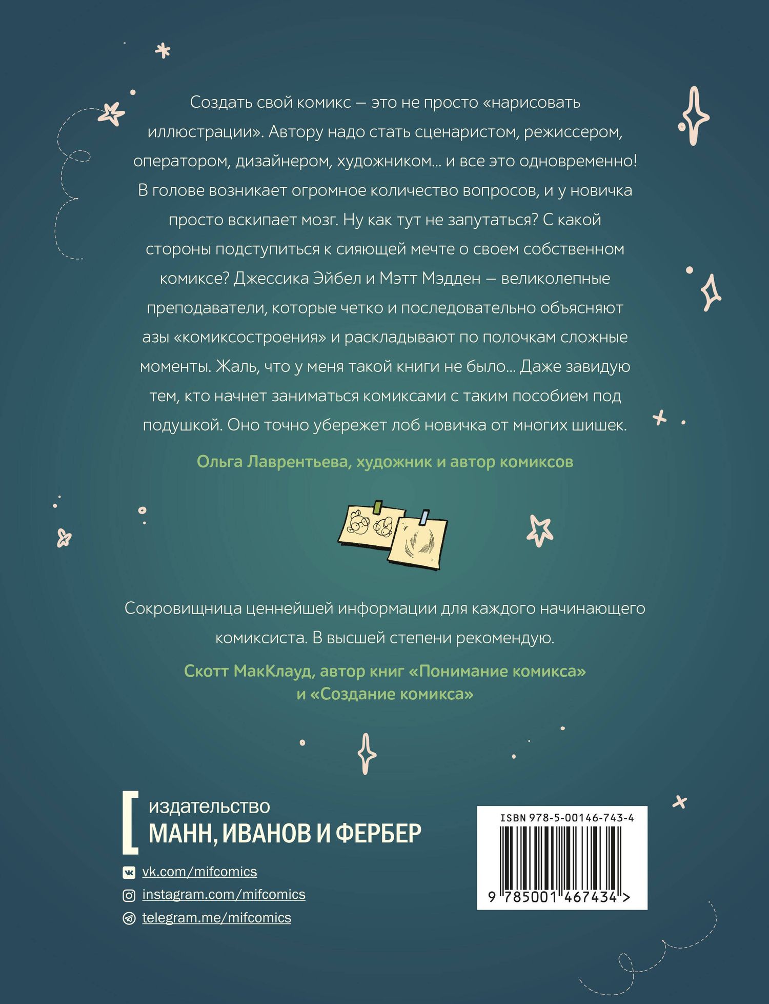 Мэтт Мэдден: От идеи до печати: 15 пошаговых уроков по созданию комикса