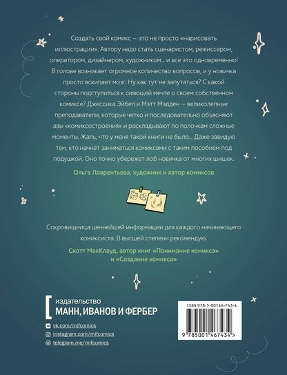 Мэтт Мэдден: От идеи до печати: 15 пошаговых уроков по созданию комикса