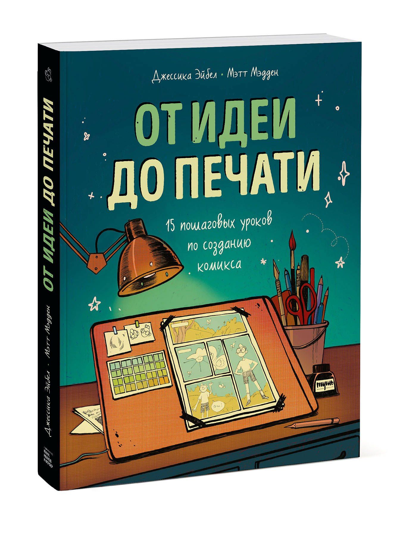 Мэтт Мэдден: От идеи до печати: 15 пошаговых уроков по созданию комикса