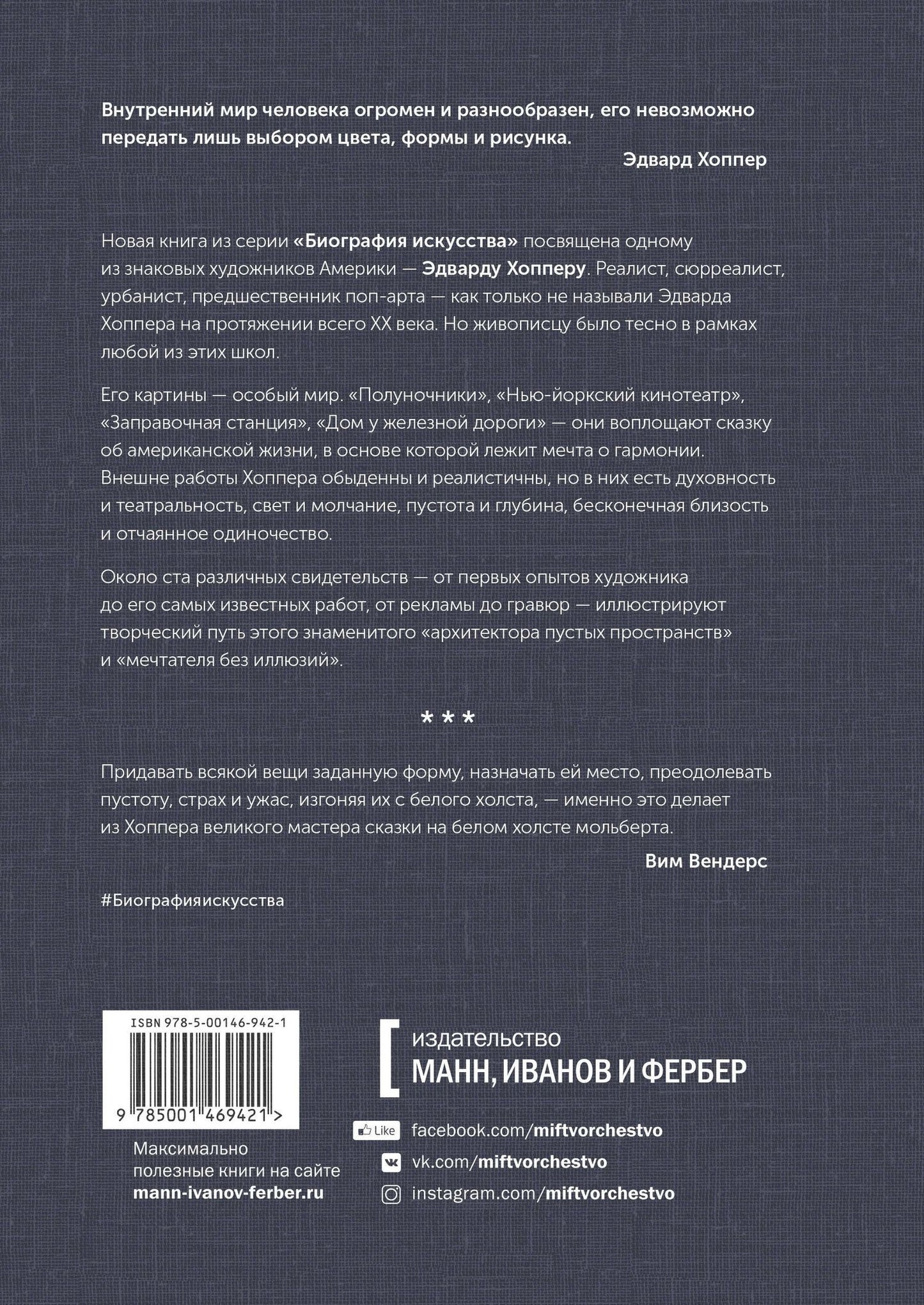 Дидье Оттанже: Биография искусства. Эдвард Хоппер: мечтатель без иллюзий