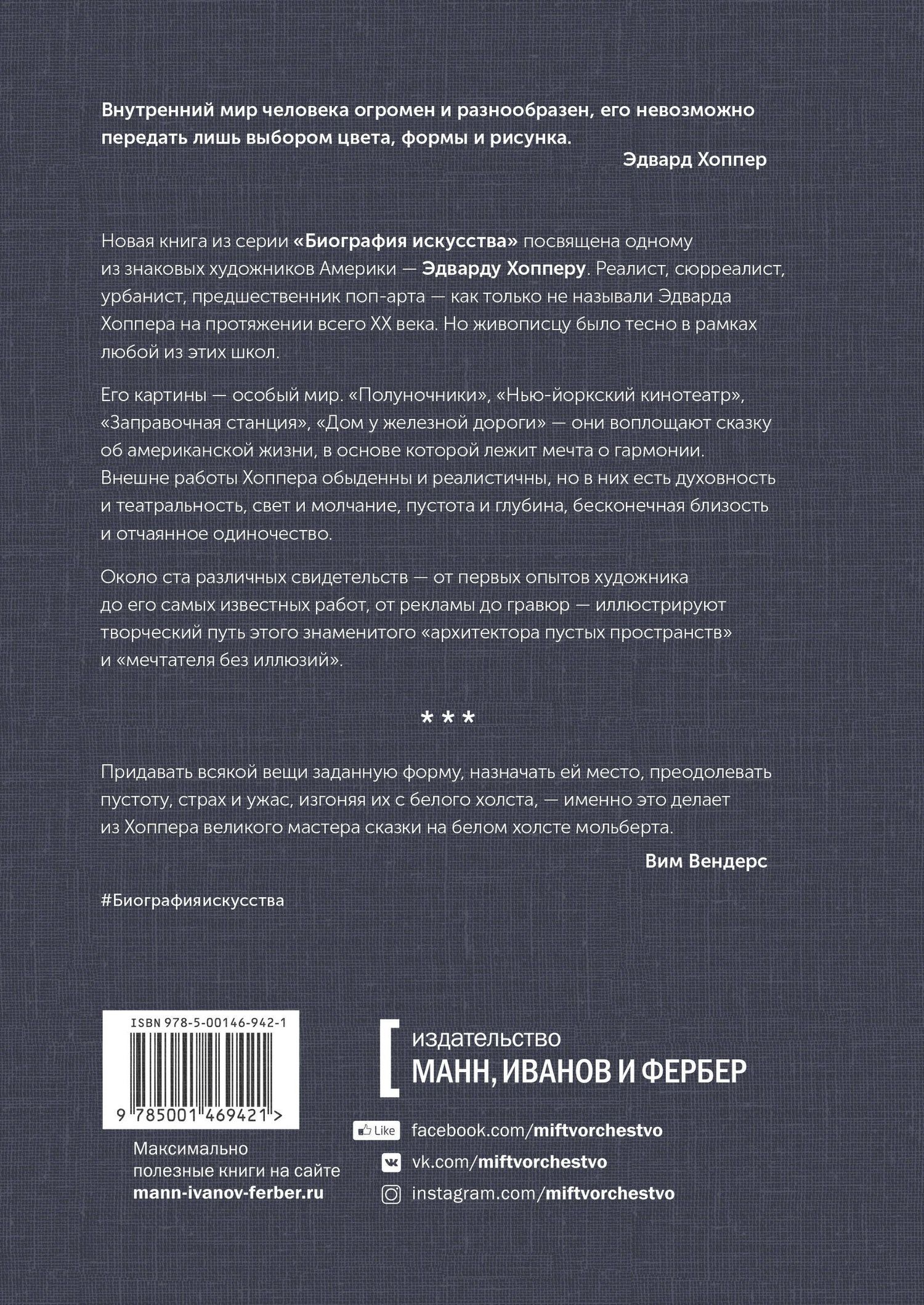 Дидье Оттанже: Биография искусства. Эдвард Хоппер: мечтатель без иллюзий