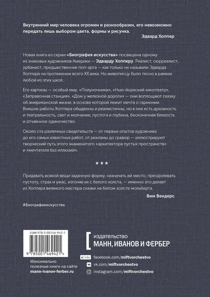 Дидье Оттанже: Биография искусства. Эдвард Хоппер: мечтатель без иллюзий