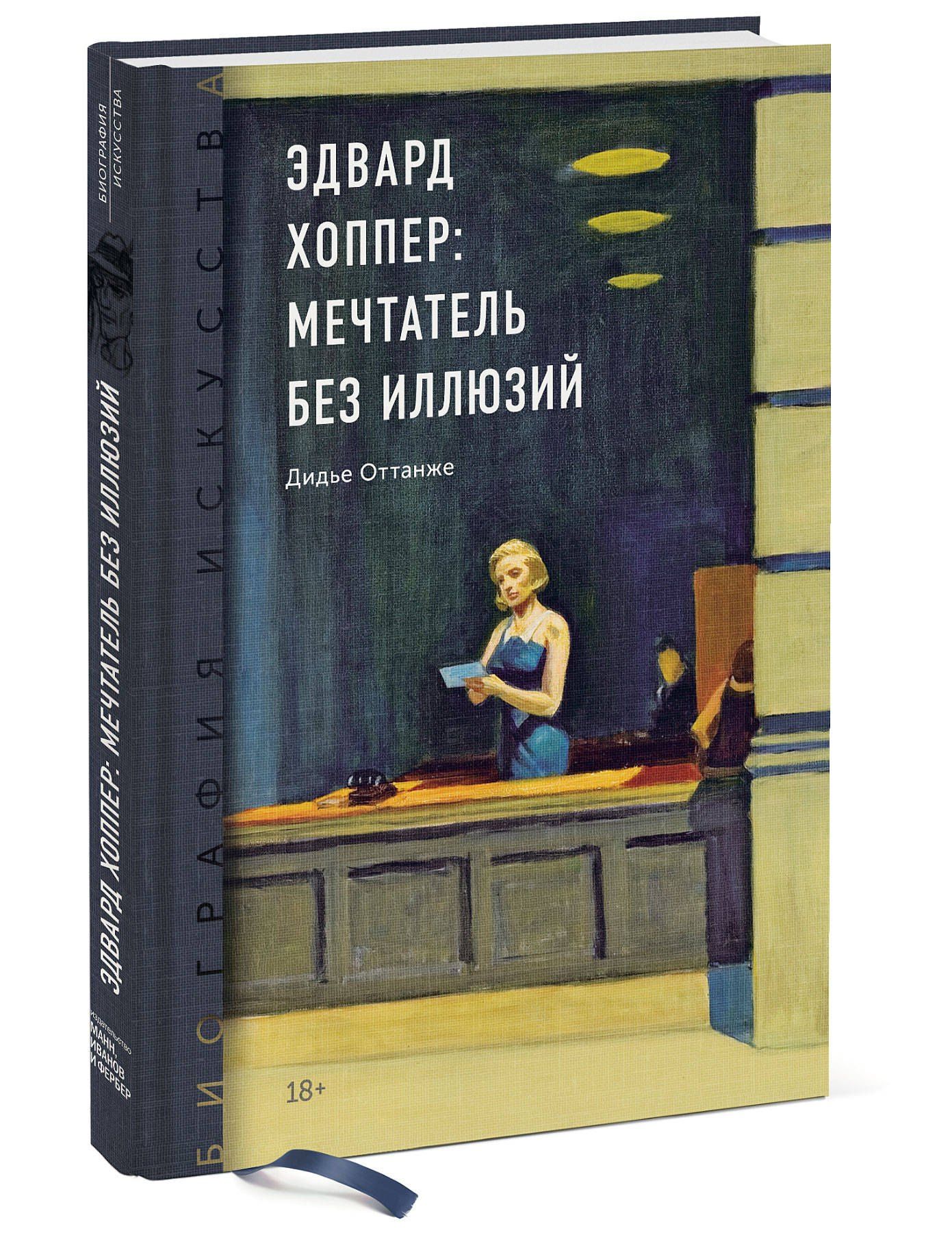 Дидье Оттанже: Биография искусства. Эдвард Хоппер: мечтатель без иллюзий