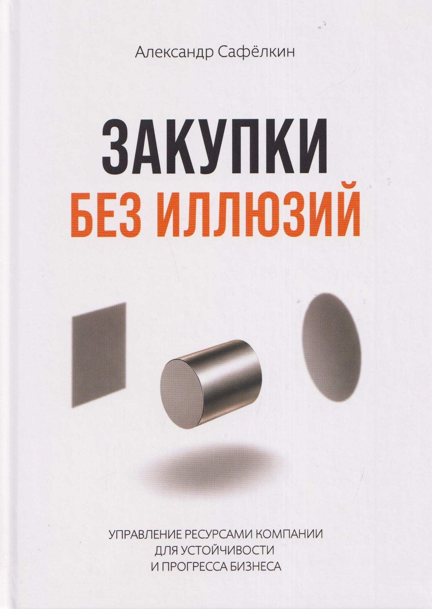 Александр Сафелкин: Закупки без иллюзий