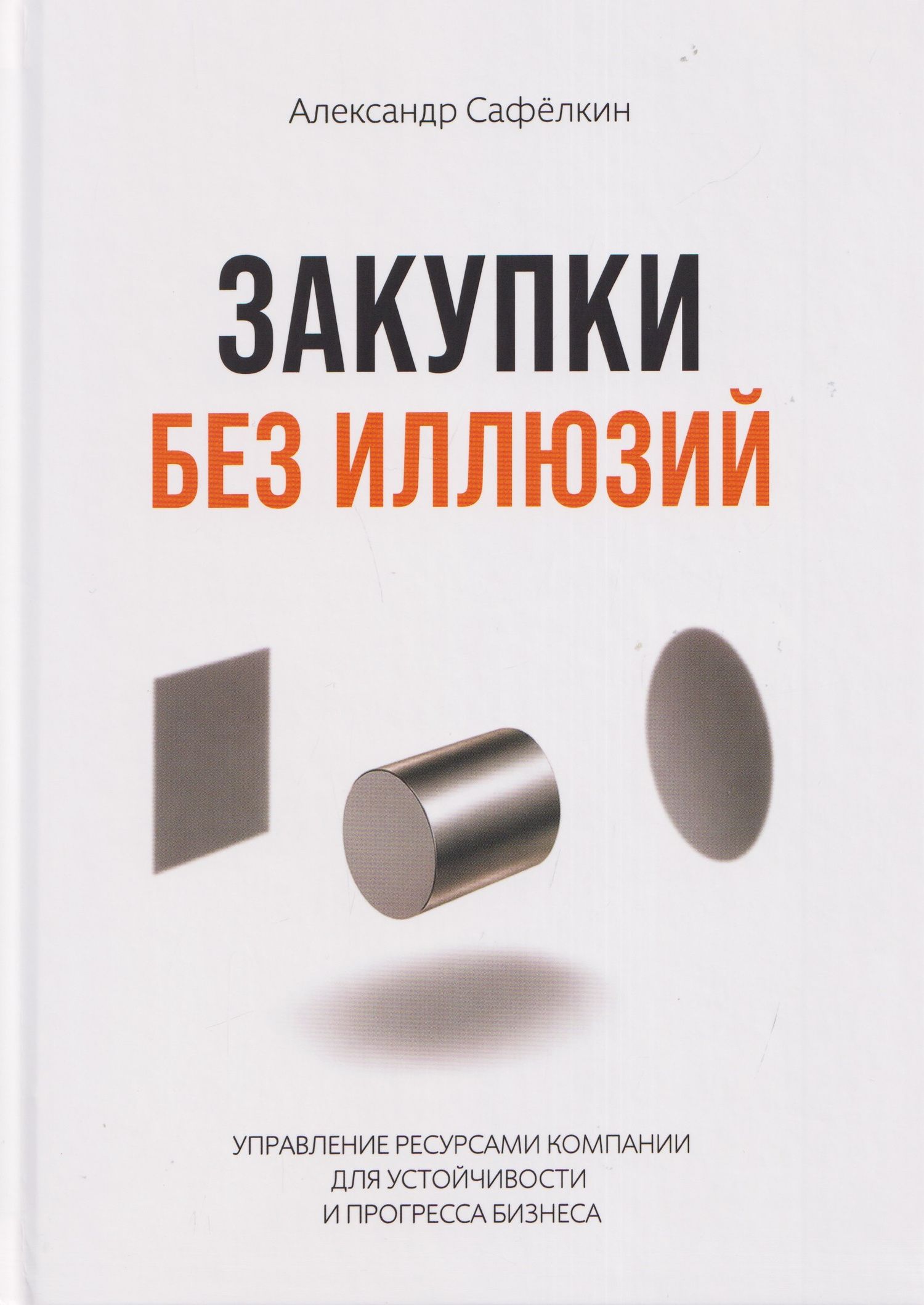 Александр Сафелкин: Закупки без иллюзий