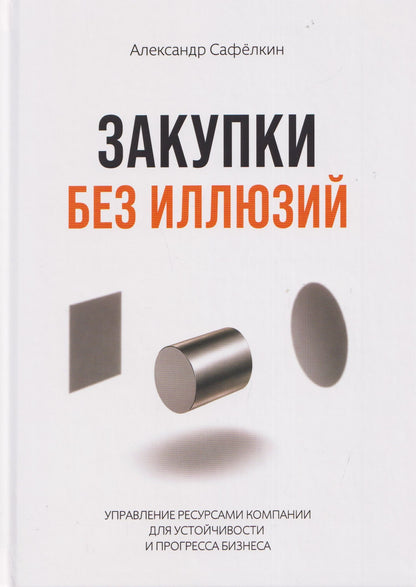 Александр Сафелкин: Закупки без иллюзий