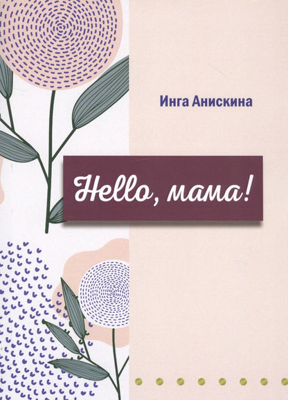 Инга Анискина: Hello, мама!