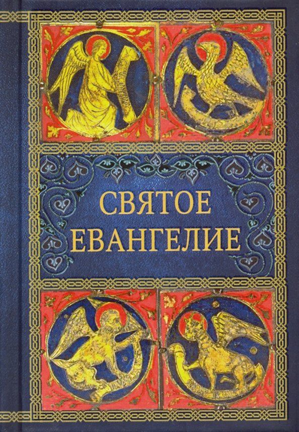 Святое Евангелие малый формат