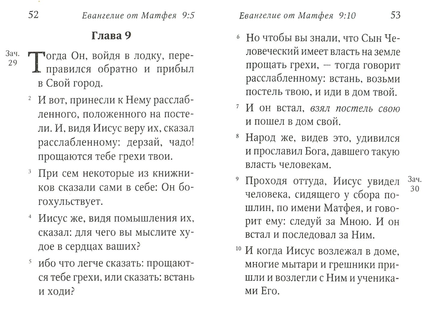 Святое Евангелие малый формат