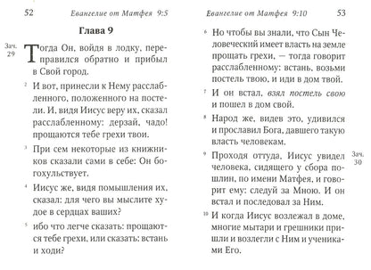Святое Евангелие малый формат