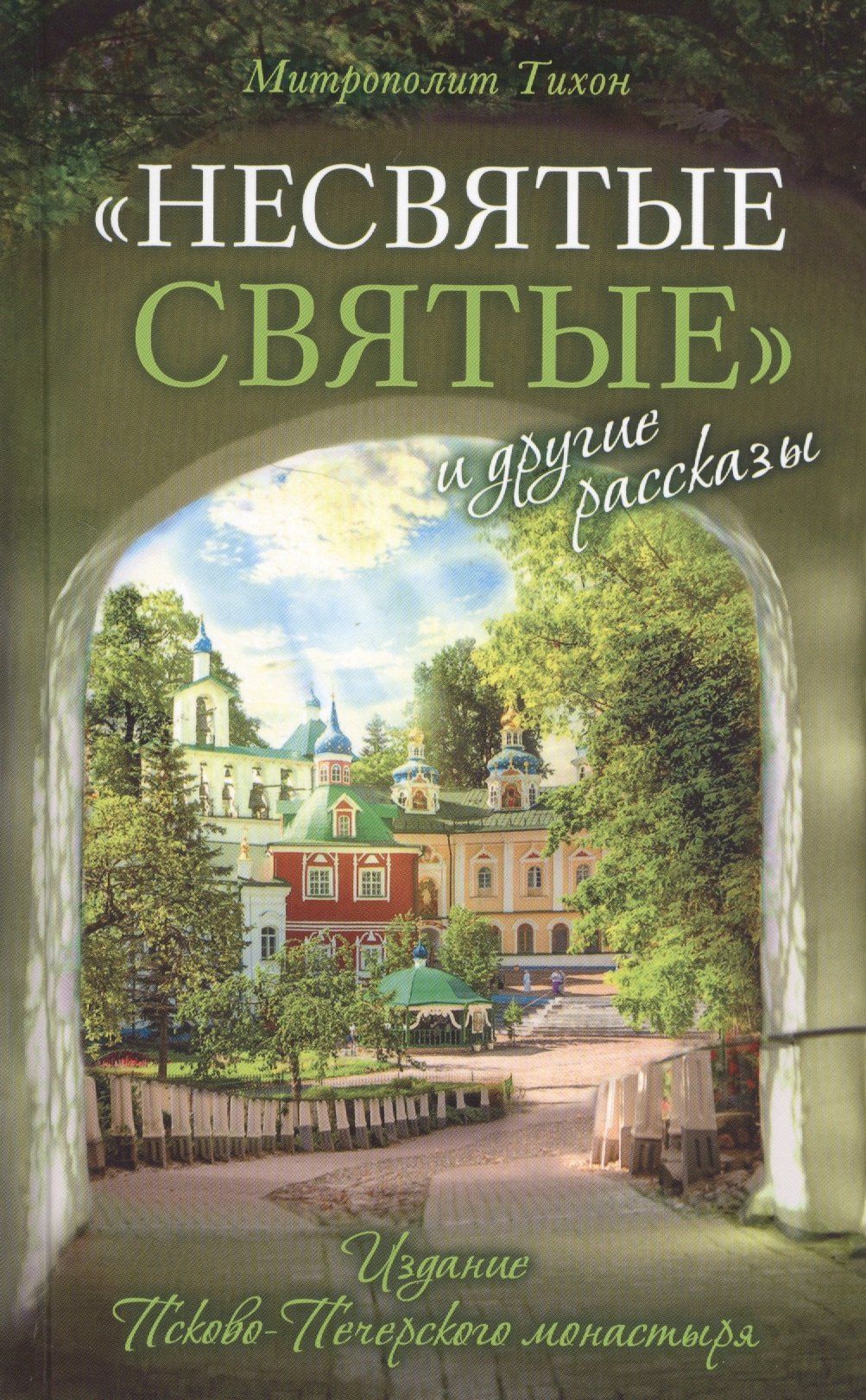 Митрополит (Шевкунов): "Несвятые святые" и другие рассказы