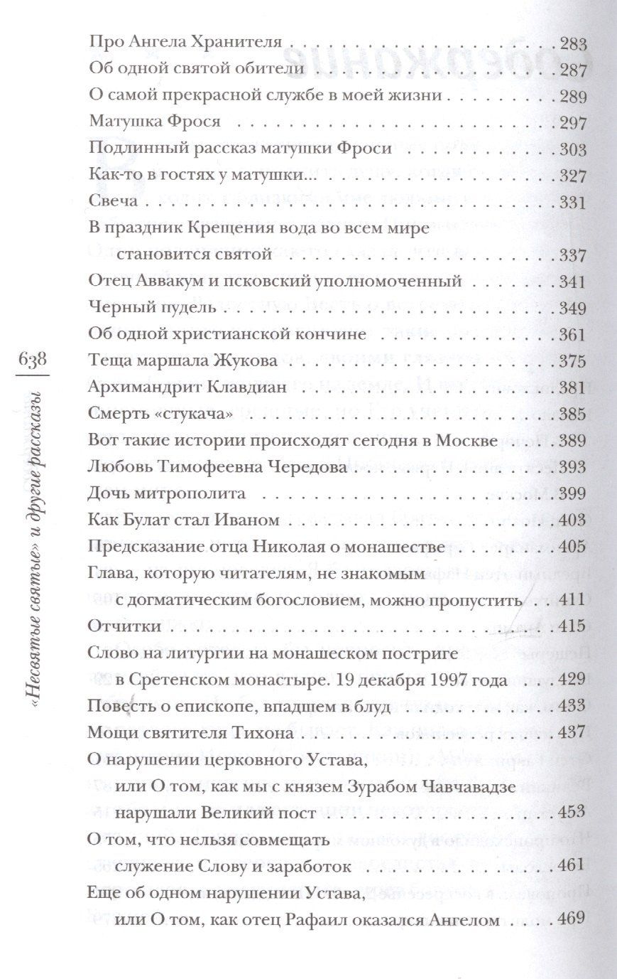 Митрополит (Шевкунов): "Несвятые святые" и другие рассказы