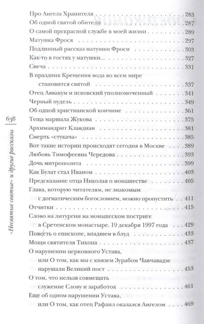 Митрополит (Шевкунов): "Несвятые святые" и другие рассказы