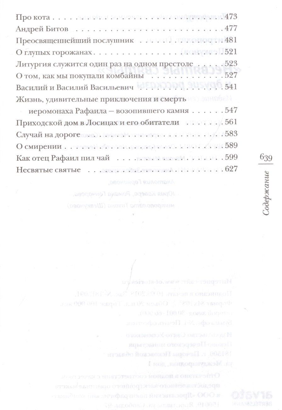 Митрополит (Шевкунов): "Несвятые святые" и другие рассказы