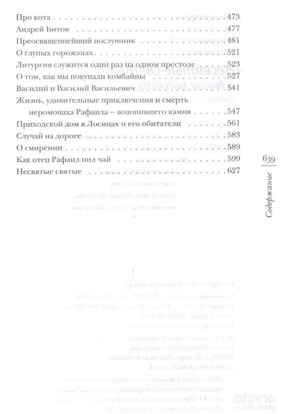 Митрополит (Шевкунов): "Несвятые святые" и другие рассказы