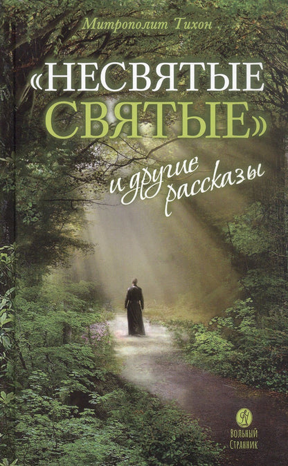 Митрополит (Шевкунов): "Несвятые святые" и другие рассказы