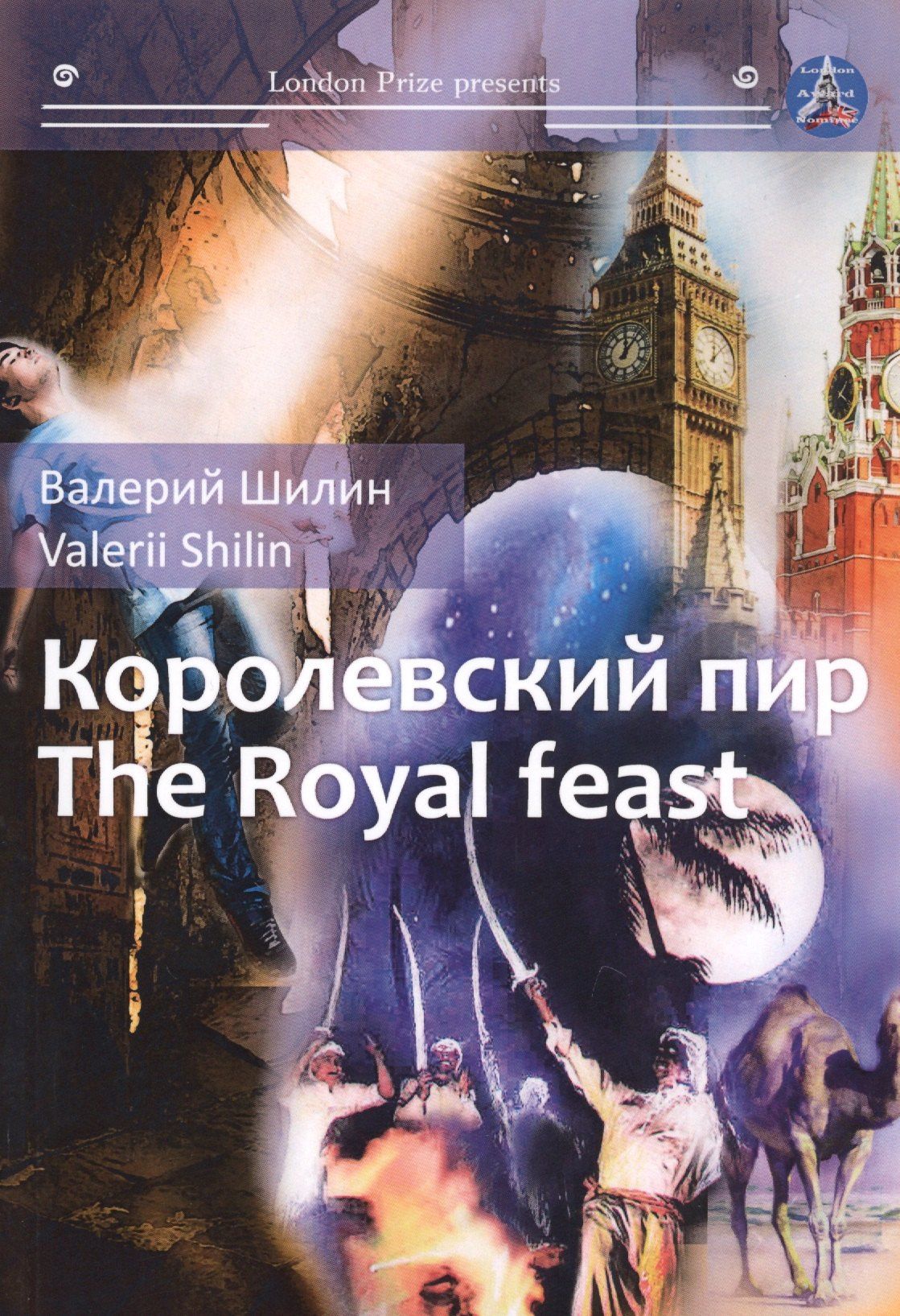 Валерий Шилин: Королевский пир = The royal feast: сборник рассказов на русск. и англ.яз