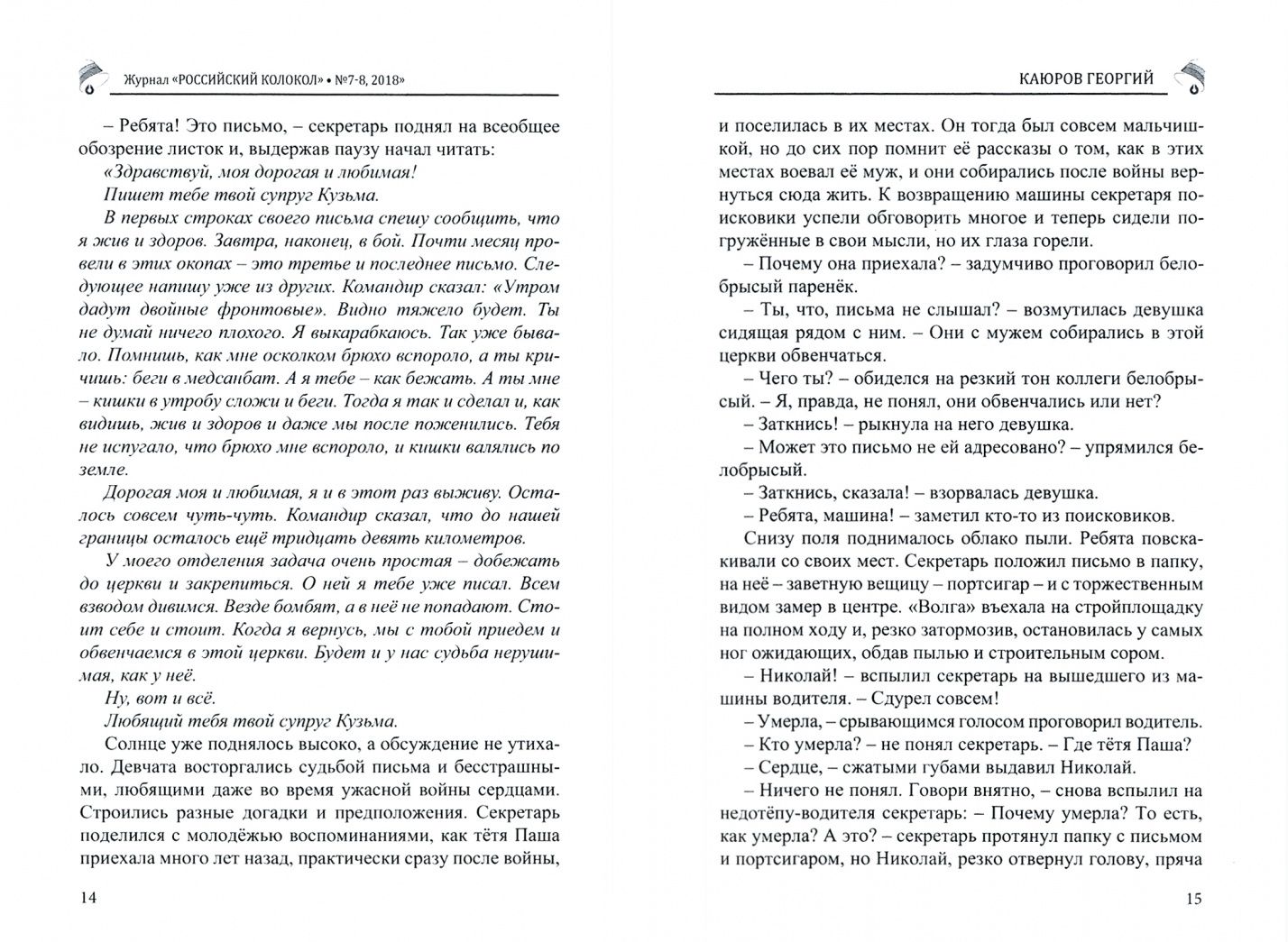 Российский колокол: литературный журнал. Вып. № 7-8, 2018