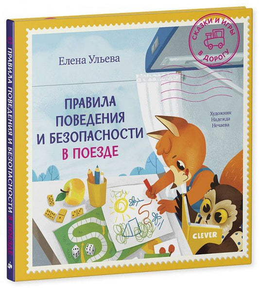 Елена Ульева: Правила поведения и безопасности в поезде