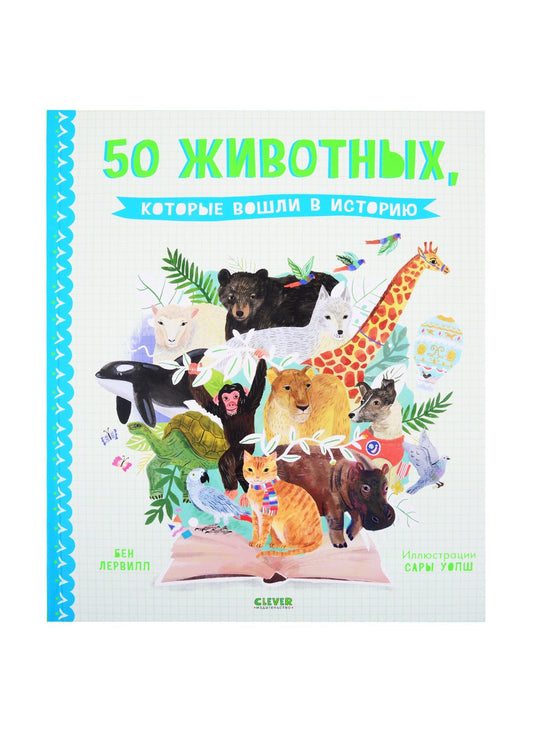 Бен Лервилл: 50 животных, которые вошли в историю